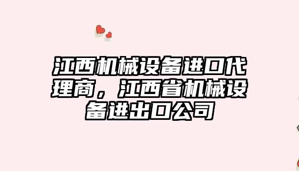 江西機械設備進口代理商，江西省機械設備進出口公司