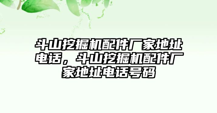 斗山挖掘機配件廠家地址電話，斗山挖掘機配件廠家地址電話號碼