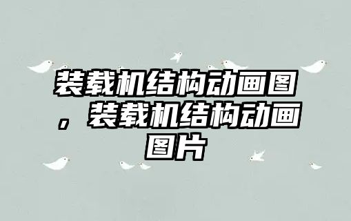 裝載機(jī)結(jié)構(gòu)動(dòng)畫(huà)圖，裝載機(jī)結(jié)構(gòu)動(dòng)畫(huà)圖片