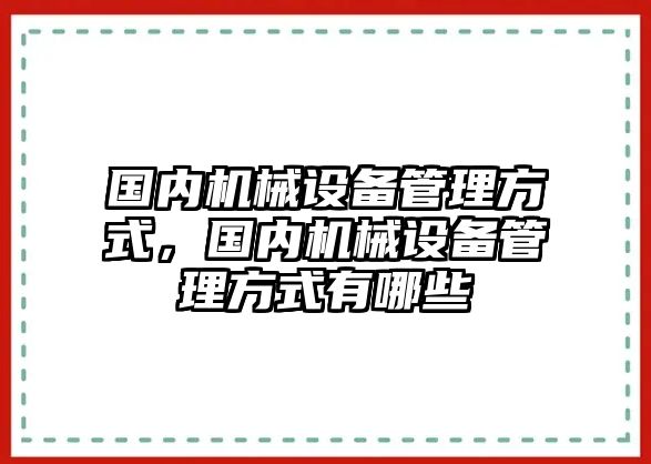 國內(nèi)機械設備管理方式，國內(nèi)機械設備管理方式有哪些