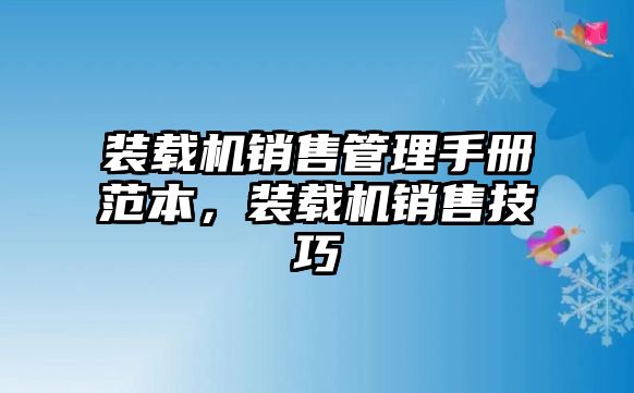 裝載機銷售管理手冊范本，裝載機銷售技巧