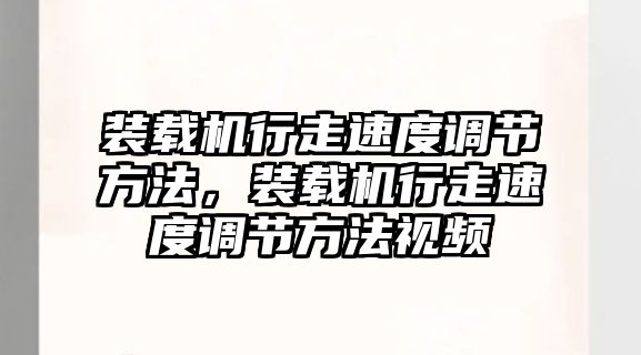 裝載機行走速度調節方法，裝載機行走速度調節方法視頻