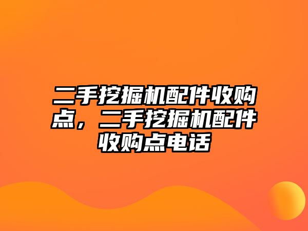 二手挖掘機配件收購點，二手挖掘機配件收購點電話