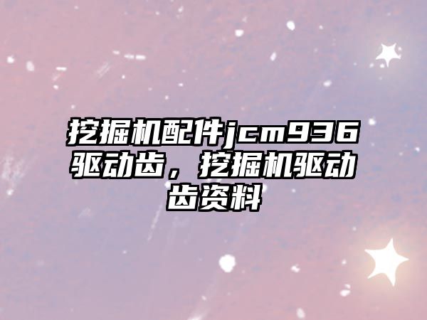 挖掘機配件jcm936驅動齒，挖掘機驅動齒資料