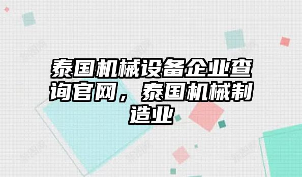 泰國機械設(shè)備企業(yè)查詢官網(wǎng)，泰國機械制造業(yè)