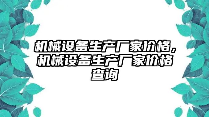 機械設備生產廠家價格，機械設備生產廠家價格查詢