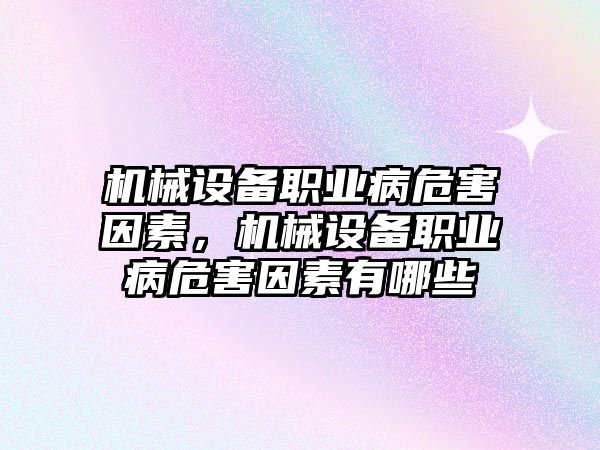 機械設備職業(yè)病危害因素，機械設備職業(yè)病危害因素有哪些