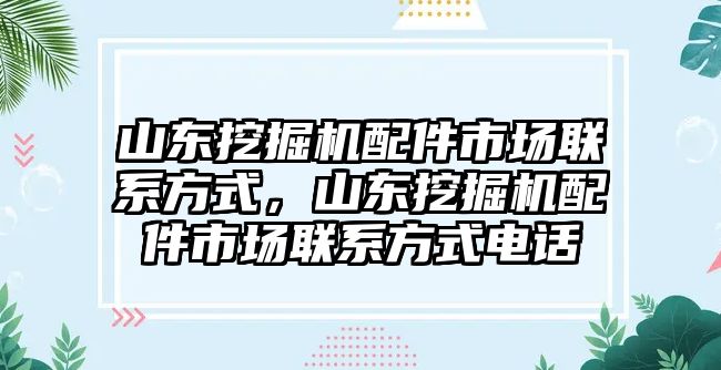 山東挖掘機(jī)配件市場聯(lián)系方式，山東挖掘機(jī)配件市場聯(lián)系方式電話