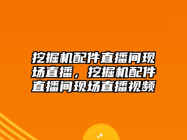 挖掘機配件直播間現場直播，挖掘機配件直播間現場直播視頻