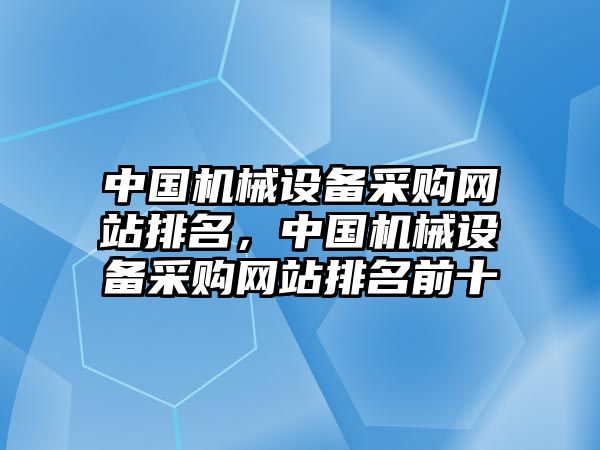 中國機械設備采購網站排名，中國機械設備采購網站排名前十