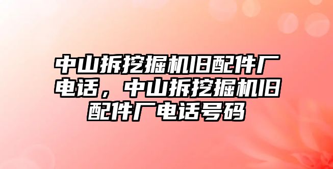 中山拆挖掘機舊配件廠電話，中山拆挖掘機舊配件廠電話號碼