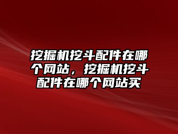 挖掘機挖斗配件在哪個網站，挖掘機挖斗配件在哪個網站買