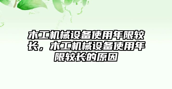 木工機械設備使用年限較長，木工機械設備使用年限較長的原因