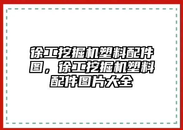 徐工挖掘機塑料配件圖，徐工挖掘機塑料配件圖片大全