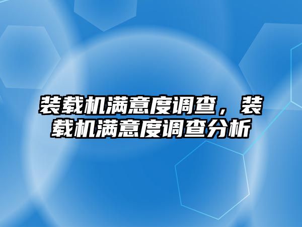 裝載機滿意度調查，裝載機滿意度調查分析