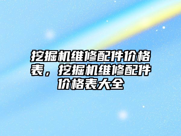 挖掘機維修配件價格表，挖掘機維修配件價格表大全