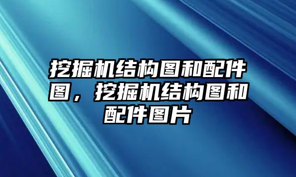 挖掘機(jī)結(jié)構(gòu)圖和配件圖，挖掘機(jī)結(jié)構(gòu)圖和配件圖片