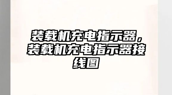 裝載機充電指示器，裝載機充電指示器接線圖