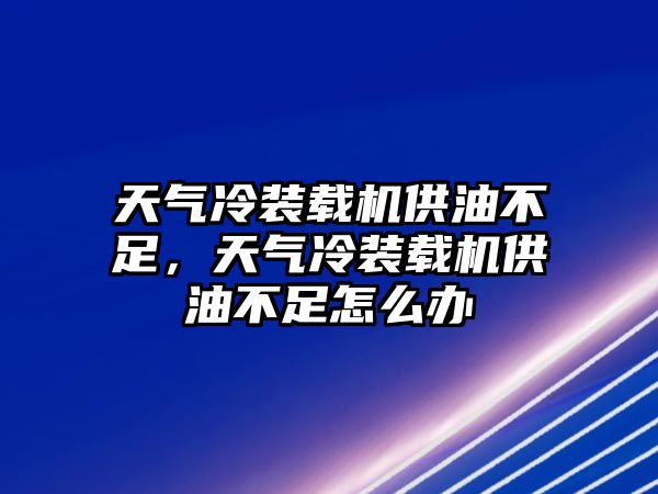 天氣冷裝載機供油不足，天氣冷裝載機供油不足怎么辦