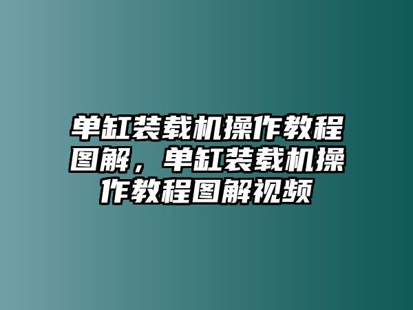 單缸裝載機操作教程圖解，單缸裝載機操作教程圖解視頻