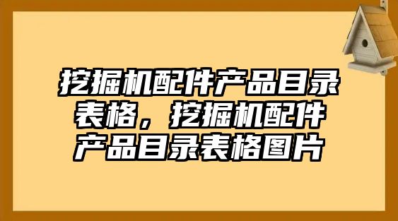 挖掘機配件產品目錄表格，挖掘機配件產品目錄表格圖片