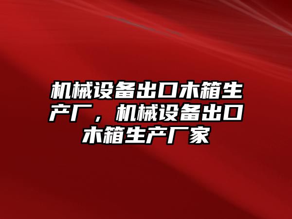 機械設備出口木箱生產廠，機械設備出口木箱生產廠家