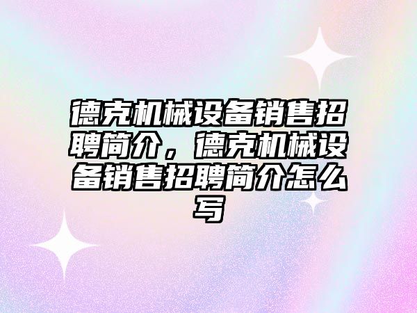 德克機械設備銷售招聘簡介，德克機械設備銷售招聘簡介怎么寫