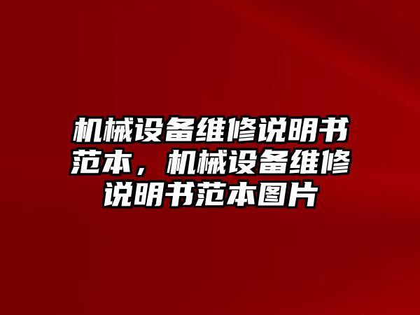 機(jī)械設(shè)備維修說(shuō)明書(shū)范本，機(jī)械設(shè)備維修說(shuō)明書(shū)范本圖片