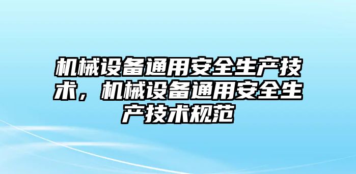 機械設備通用安全生產技術，機械設備通用安全生產技術規(guī)范