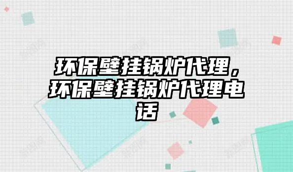 環保壁掛鍋爐代理，環保壁掛鍋爐代理電話