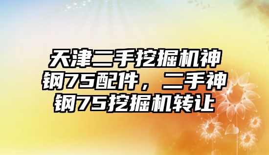 天津二手挖掘機神鋼75配件，二手神鋼75挖掘機轉讓