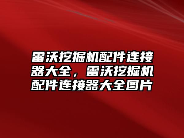 雷沃挖掘機配件連接器大全，雷沃挖掘機配件連接器大全圖片