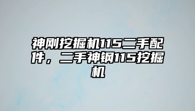 神剛挖掘機115二手配件，二手神鋼115挖掘機