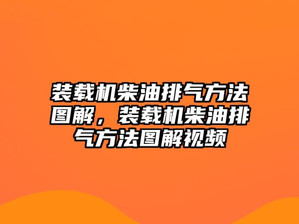 裝載機柴油排氣方法圖解，裝載機柴油排氣方法圖解視頻