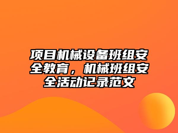 項目機械設備班組安全教育，機械班組安全活動記錄范文