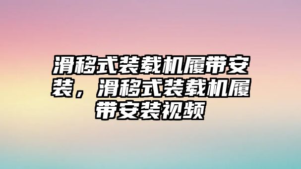 滑移式裝載機履帶安裝，滑移式裝載機履帶安裝視頻