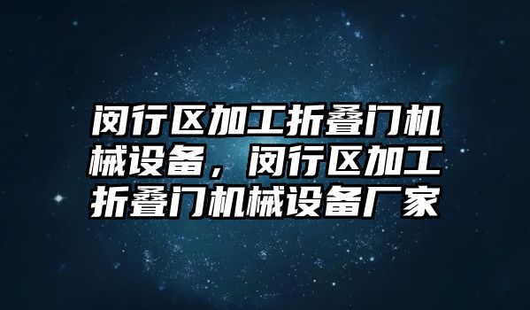 閔行區加工折疊門機械設備，閔行區加工折疊門機械設備廠家