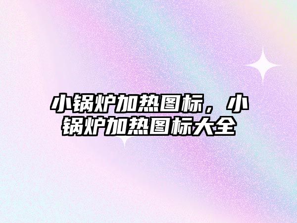 小鍋爐加熱圖標，小鍋爐加熱圖標大全