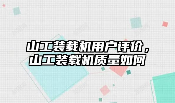 山工裝載機用戶評價，山工裝載機質量如何