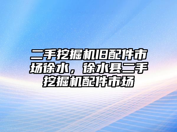 二手挖掘機舊配件市場徐水，徐水縣二手挖掘機配件市場