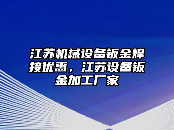 江蘇機械設(shè)備鈑金焊接優(yōu)惠，江蘇設(shè)備鈑金加工廠家