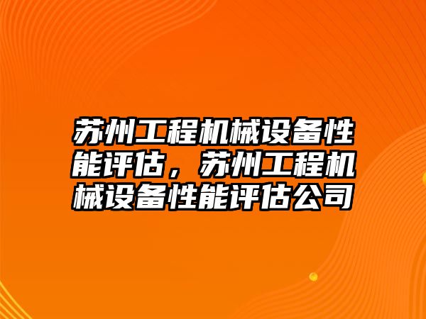 蘇州工程機械設備性能評估，蘇州工程機械設備性能評估公司