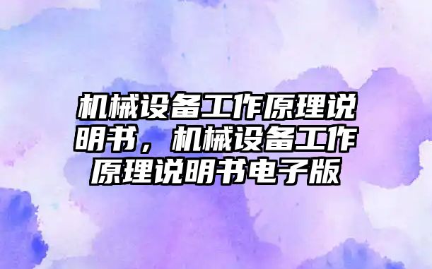 機械設備工作原理說明書，機械設備工作原理說明書電子版