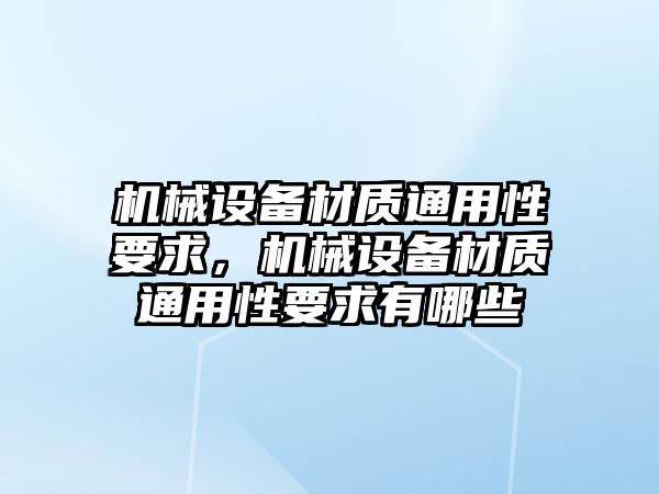 機械設備材質通用性要求，機械設備材質通用性要求有哪些