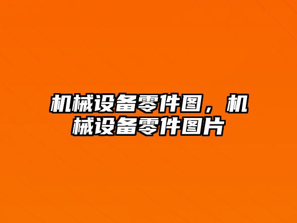 機械設備零件圖，機械設備零件圖片