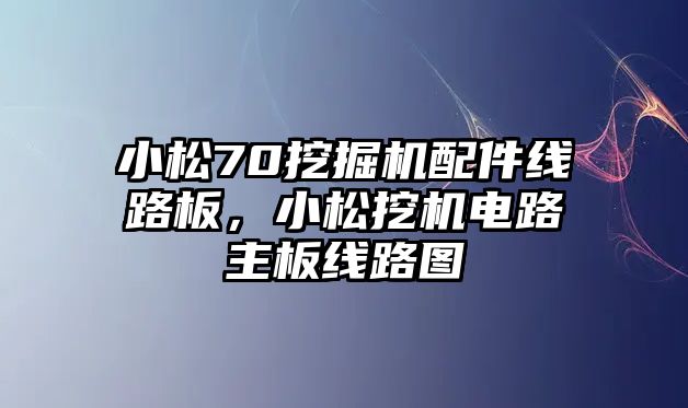 小松70挖掘機配件線路板，小松挖機電路主板線路圖