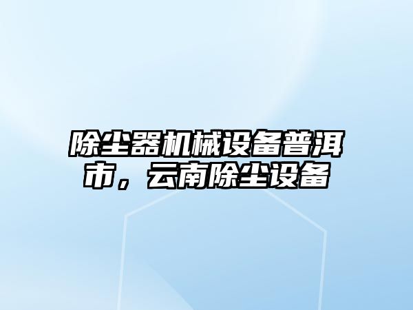 除塵器機械設備普洱市，云南除塵設備