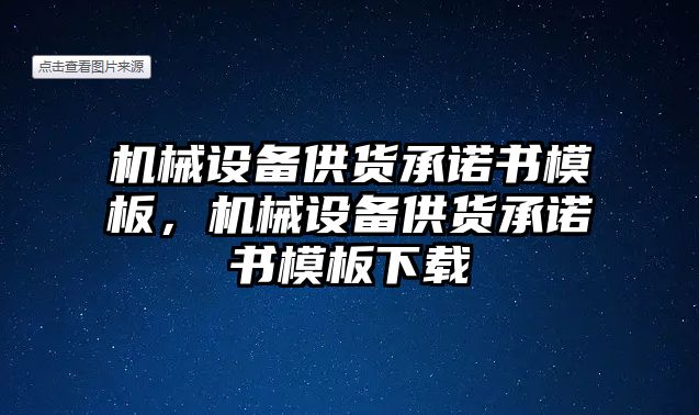 機械設備供貨承諾書模板，機械設備供貨承諾書模板下載