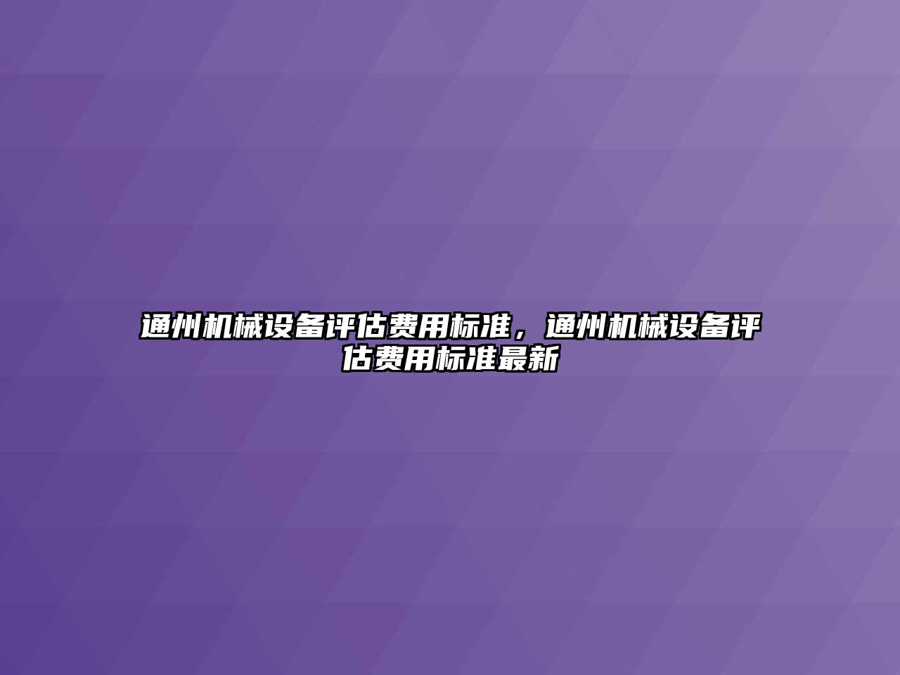 通州機械設備評估費用標準，通州機械設備評估費用標準最新