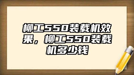 柳工550裝載機效果，柳工550裝載機多少錢